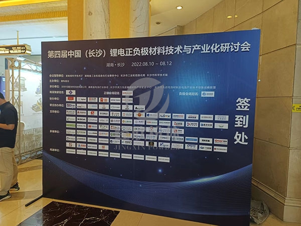 第四屆中國 （ 長沙 ） 鋰電正負極材料技術與產業化研討會于 2022 年 8 月 10 日-12 日在湖南長沙舉行